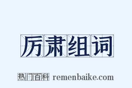 厉肃组词是什么意思的图片